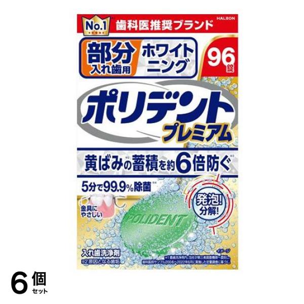 ポリデントプレミアム 部分入れ歯用 ホワイトニング 96錠 6個セット