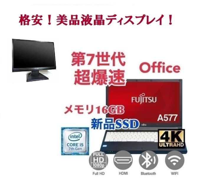 【サポート付き】富士通 A577 SSD:1000GB 大容量メモリー:16GB Office2021 爆速 第7世代 core i5 & 液晶ディスプレイ19インチ