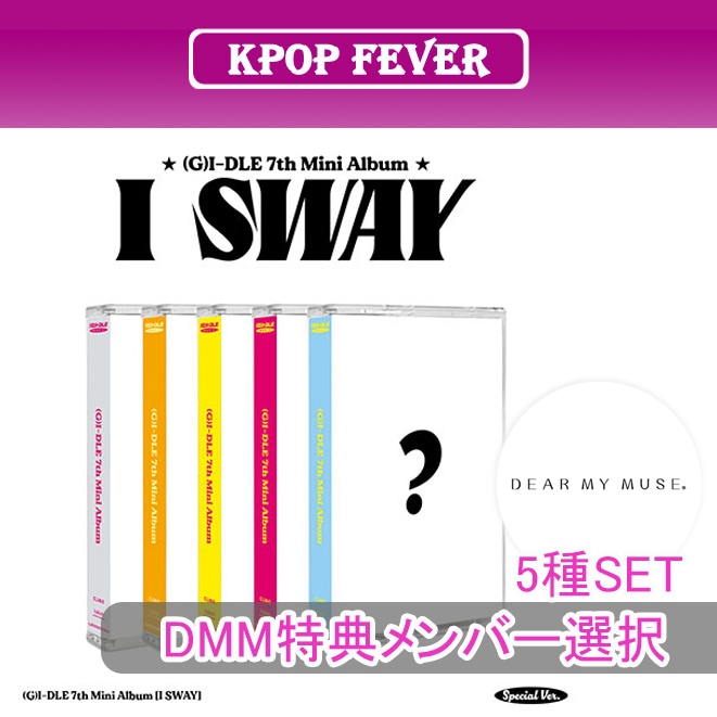 5種SET【DEARMYMUSE特典】 (G)I-DLE I SWAY (MC / Special Ver.) mini 7th [ALBUM RANDOM]