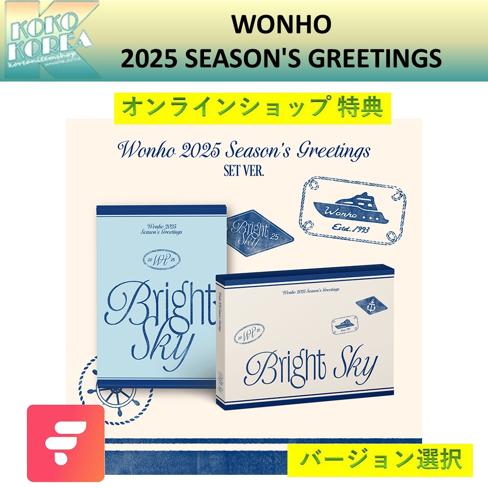 fromm特典付き WONHO 2025 SEASONS GREETINGS シーズングリーティング バージョン選択