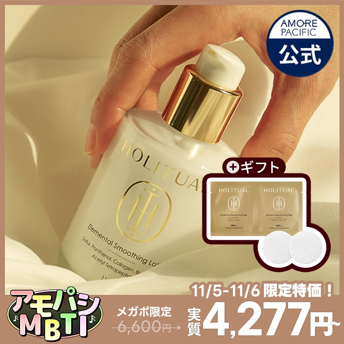 Qoo10] HOLITUAL 【11月5日~11月6日限定特価】エレメ : スキンケア