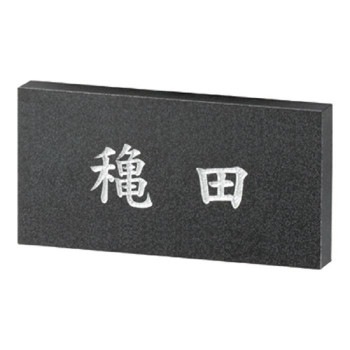 ロイヤルストーン 天然石材 表札 RYS-32