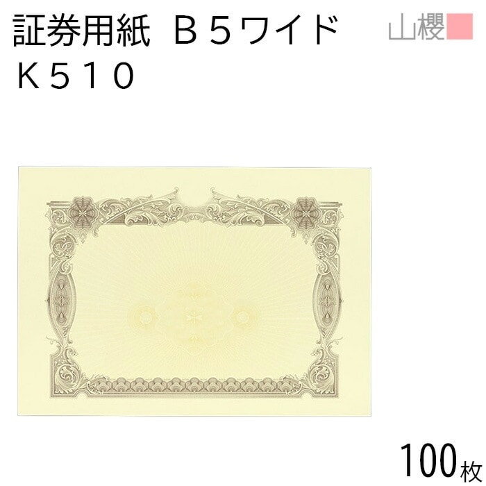 山櫻 証券用紙 B5ワイド K510 茶 マーク用 100枚 / 保証書 認定証 265×187mm 00803021-0100