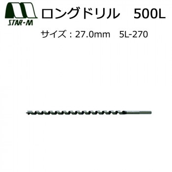 スターエム　ロングドリル　500L　27.0　5L-270
