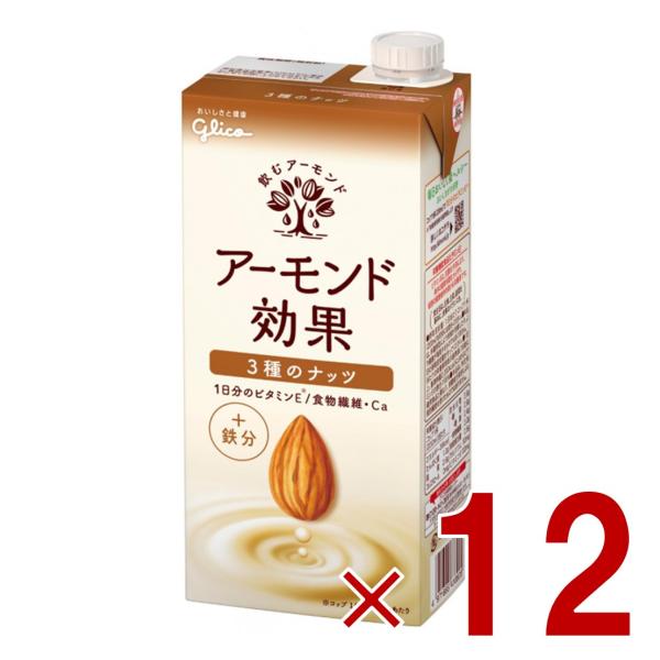 グリコ アーモンド効果 3種のナッツ 1000ml 飲むアーモンド アーモンドミルク 12個