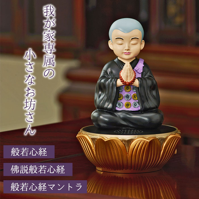 道しるべ　我が家の小さなお坊さん 般若心経 お経 流れる スピーカー 簡単操作 法要 法事 お盆 お彼岸 お経プレーヤー おつとめ 読経 実際の僧侶の