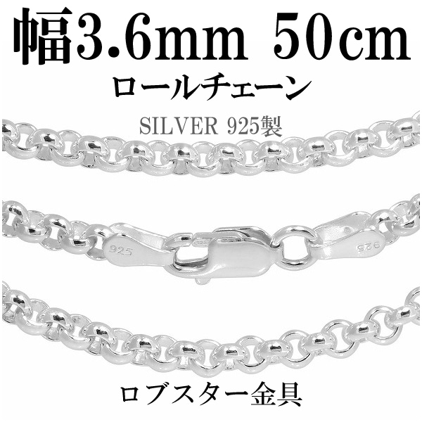 シルバーロールチェーン 幅約3.6mm 50cm シルバー925 ネックレス チェーンのみ メンズ