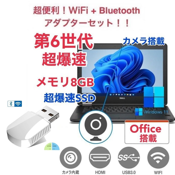 【サポート付き】DELL E7270 SSD:256GB 大容量メモリー:8GB Office2021 第6世代 core i5 カメラ & wifi+4.2Bluetoothアダプタ