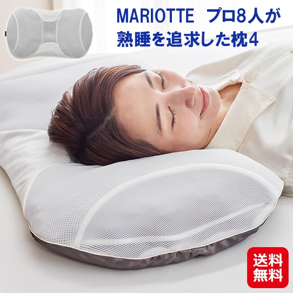 【MARIOTTE　プロ8人が熟睡を追求した枕4】マリオット4 枕 低め 熟睡 立体構造 寝返り スムーズ 仰向け 横向き 寝やすい枕 クッション性 通気性 蒸れ