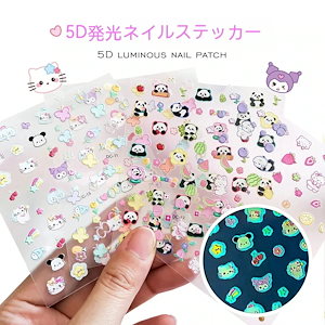 5Dエンボスネイルシール かわいい キティ ネイルシール クロミ キャラク 夜光のキャラクターシールネイル 簡単貼り付け ネイルサロン ネイルアート ネイルパーツ ジェルネ