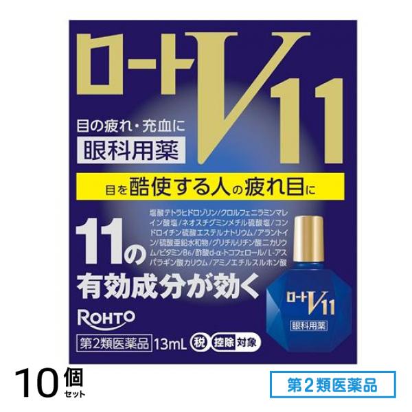 第２類医薬品 ロートV11 眼科用薬 13mL 10個セット