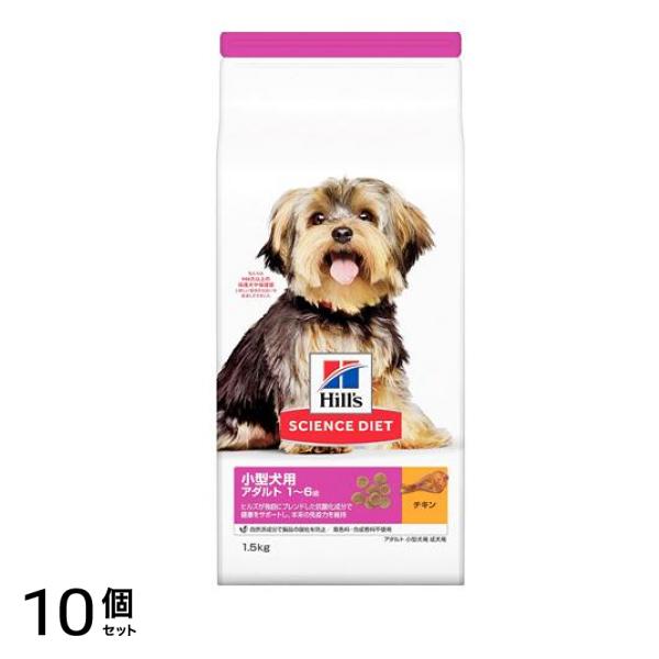 ヒルズ サイエンス・ダイエット 小型犬用 アダルト 1～6歳 成犬用 チキン 1.5kg 10個セット
