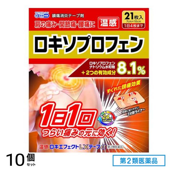 第２類医薬品 温感ロキエフェクトLXテープα 7×10cm 21枚入 10個セット