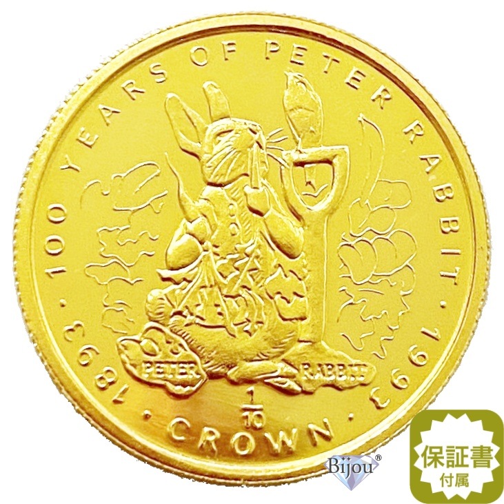 純金 ピーターラビット金貨 10オンス 1993年 3.11g 流通品 100周年記念 24金 ゴールド k24 ジブラルタル ビアトリクス・ポター コレクション ギフト クリアケース付