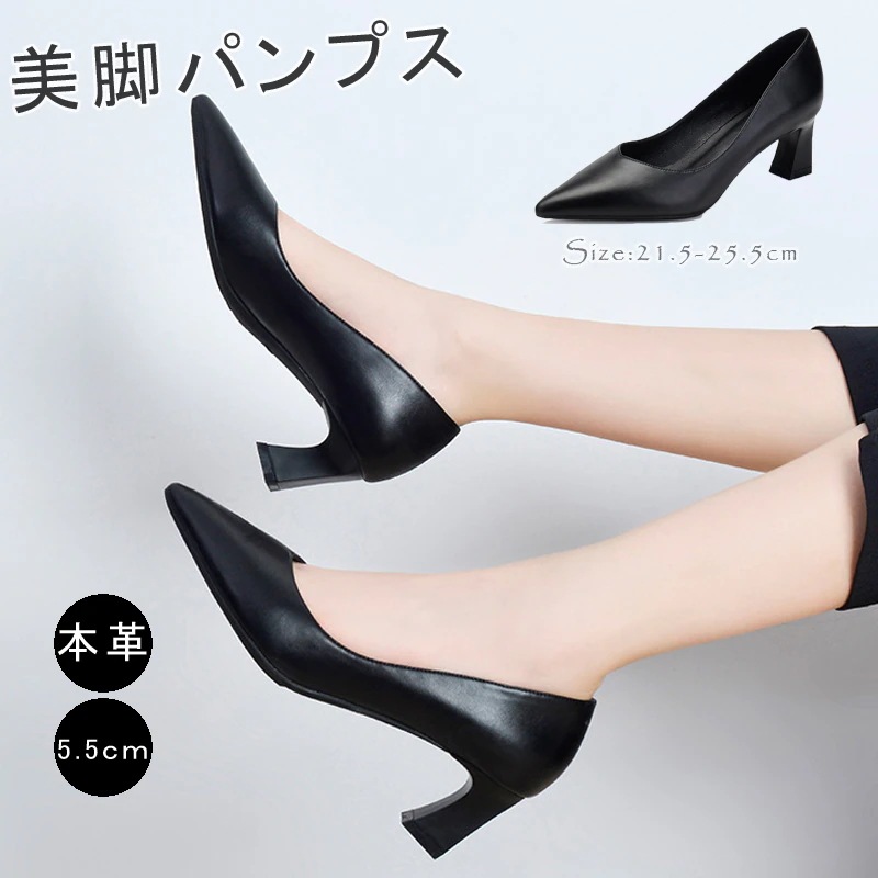 500円FF本革 パンプス 黒 レディース 痛くない 5.5センチヒール 走れる 長時間 オフィス 美脚 ポインテッドトゥ フォーマル 冠婚葬祭 大きい 小さい 靴 24.525.5cm 通年