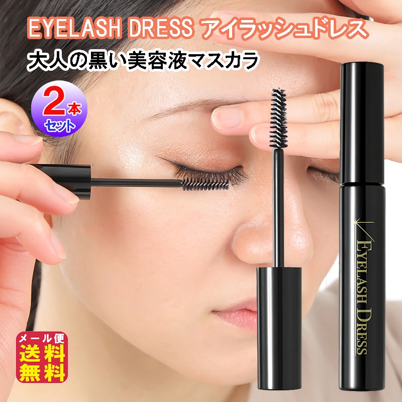 【EYELASH DRESS アイラッシュドレス 大人の黒い美容液マスカラ(2本セット)】マスカラ にじまない 落ちない アイメイク まつ毛 美まつ毛