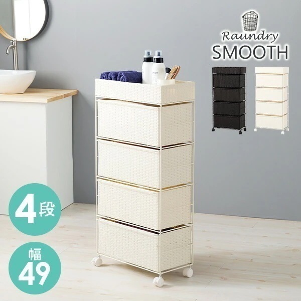 ランドリーチェスト スリムタイプ4段 薄型 幅49 ランドリー かご バスケット ラック 収納 棚 ランドリーバスケット 大容量 スムーススタイリッシュ