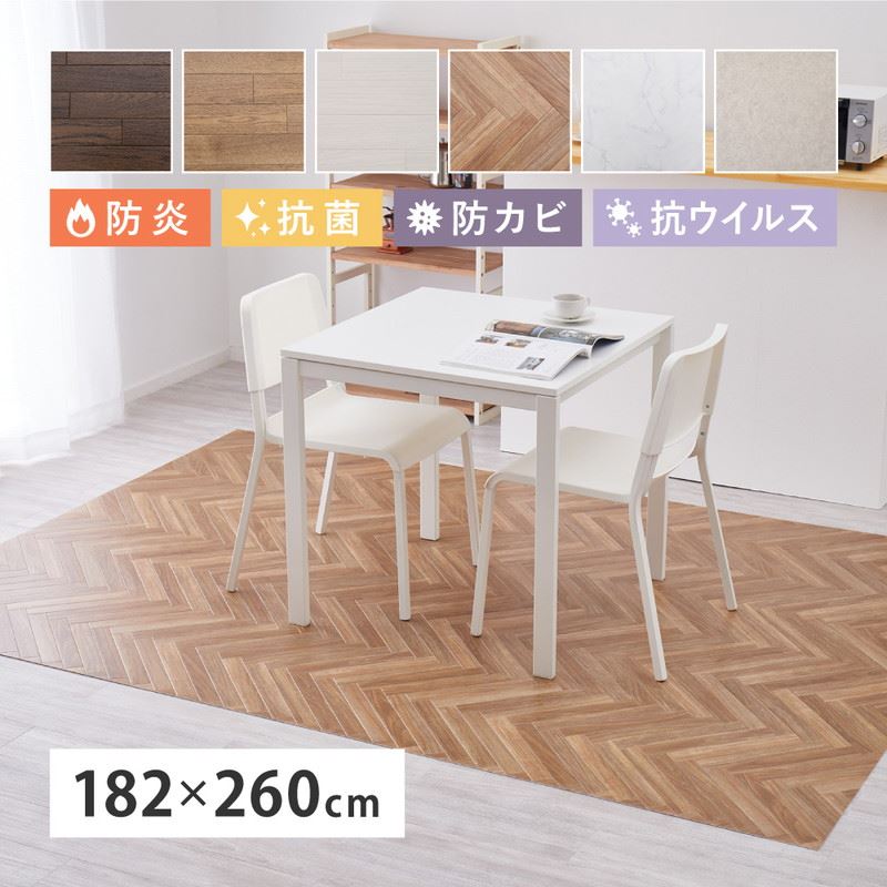 クッションフロア ダイニングラグマット フロアシート 182×260cm おしゃれ DIY 木目調 石目調 防炎 抗菌 抗ウイルス 床材 日本製