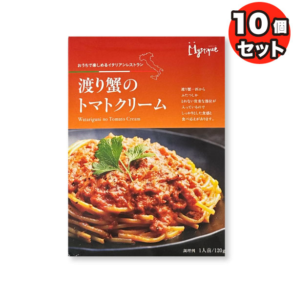 【10個セット】渡り蟹のトマトクリーム 10個セット パスタ ソース レトルト イタリアン ミスティーク スパゲティ