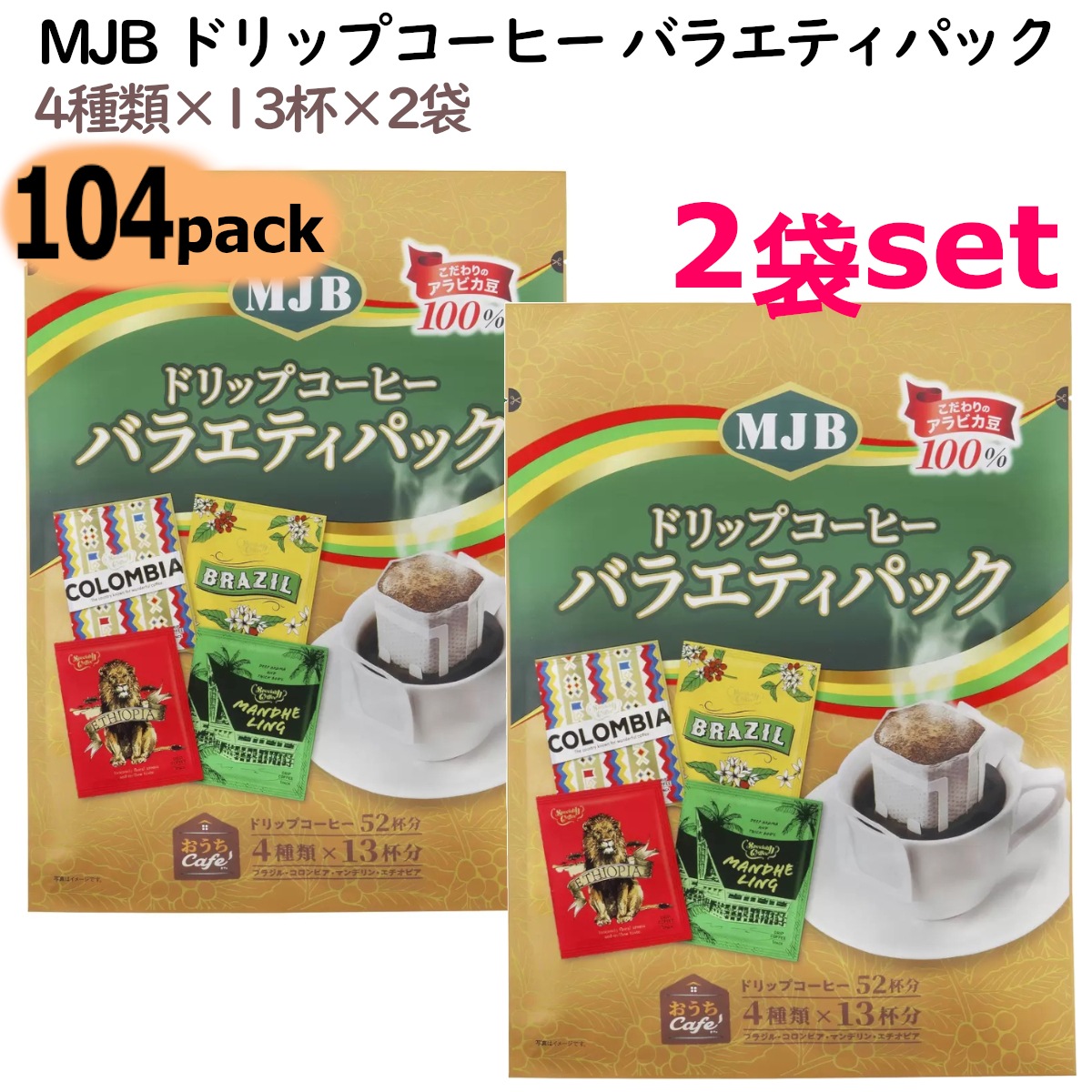 2袋(4種類13杯分 計104杯分)MJBドリップコーヒーバラエティパック 104パック 簡単に本格的な珈琲を家庭で味わえるセット 飲料 ホットコーヒー コストコ 5,149円