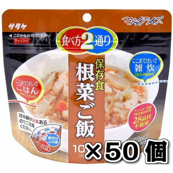 サタケ マジックライス 保存食 非常食 備蓄用食品 50個セット5年間長期保存可能 根菜ご飯100g