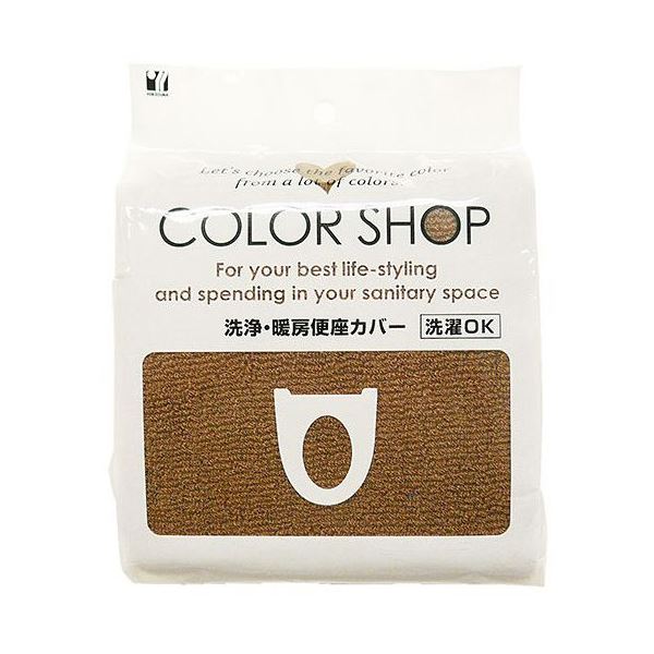 [5セット] ヨコズナクリエーション カラーショップ 洗浄暖房便座カバー ブラウン 829221X5