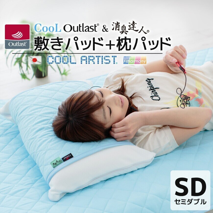 クール アウトラスト(R) & 消臭達人(R) 敷パッド+枕パッド【セミダブル 約120x205cm】 接触冷感 抗菌防臭 防ダニ 日本製