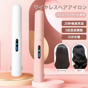 ワイヤレスヘアアイロン ミニ ヘアアイロン ストレートアイロン USB充電 ヘアアイロン ストレート カール 3段階温度調節 耐熱ポーチ付き 贈り物をする 持ち運び便