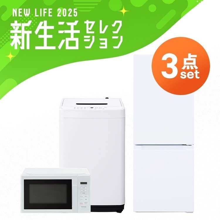 【3点セット】冷蔵庫 133L 洗濯機 5kg 電子レンジ 17L 単機能 ヘルツフリー 一人暮らし シンプル 新生活 買い替え 春 おしゃれ 家電セット アイリスオーヤマ　メガ割