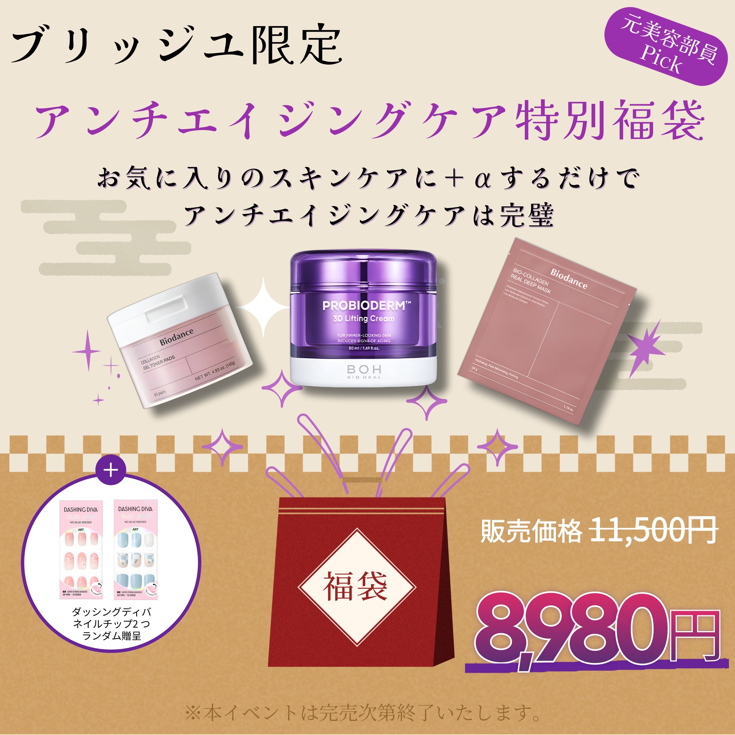 【数量限定】エイジングケア福袋（合計3点＋ダッシングディバネイルチップ2個贈呈）