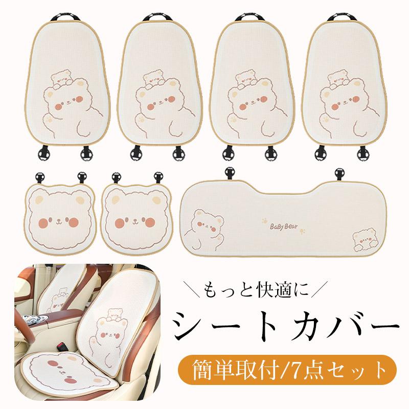 [良い品物]もっと快適に／【4/10迄10％OFFクーポン配布中】シートカバー 7点セット 車 可愛い 汎用 車用 仕事 軽自動車 運転席 カーシート 簡単取付