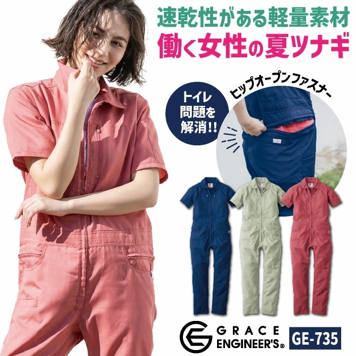 グレースエンジニア 薄手 レディース 半袖つなぎ オーバーオール 涼しい 春夏 作業服 作業着 おしゃれ カジュアル 酪農 農業 畑仕事 ガーデニング 自動車整備 /sk-ge735