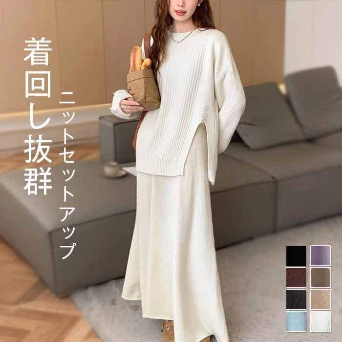 セットアップ レディース 秋 冬 ニット セットアップ セーター ニット スカート スカートスーツ 2点セット Aライン スカート スカート ロング丈 トップス 長袖 春 秋 冬 ゆったり 大きいサイ