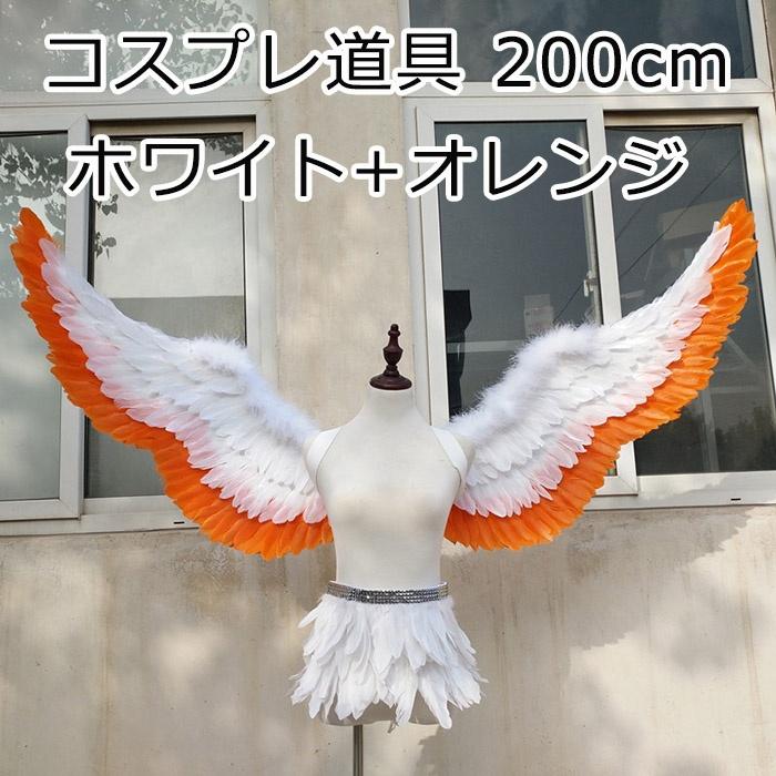 【一部分3日内出荷】コスプレ道具 200cm 翼 ホワイト+オレンジ 天使の翼 妖精 天使の羽 ファッションショー パーティーグッズ 撮影コスチューム