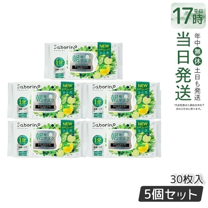 【5個セット】サボリーノ 目ざまシート ボタニカルタイプ N 30枚入 サボリーノ シートマスク 朝用フェイスマスク しっとりタイプ オイルフリー アルコールフリー 正規品