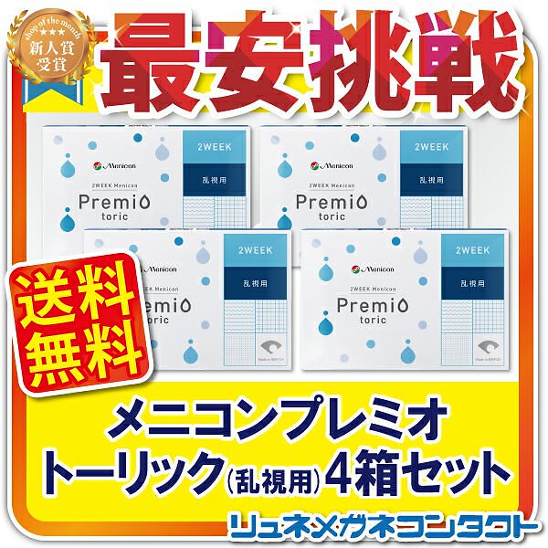 メニコン プレミオトーリック (乱視用) 4箱セット 送料無料 8,394円