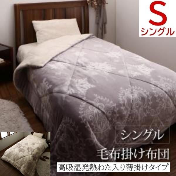 毛布 掛け布団 薄掛けタイプ シングル 高発熱わた入り プレミアムファイバー フランネル 2枚合せ 来客用 薄掛け 布団 薄掛け布団単品