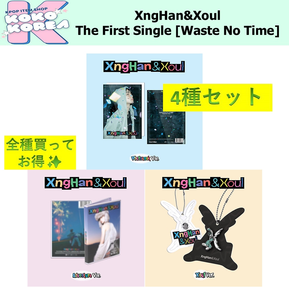 全種買ってお得 4種セット XngHan&Xoul The First Single Album [Waste No Time] photobook + Adventure + Xoul