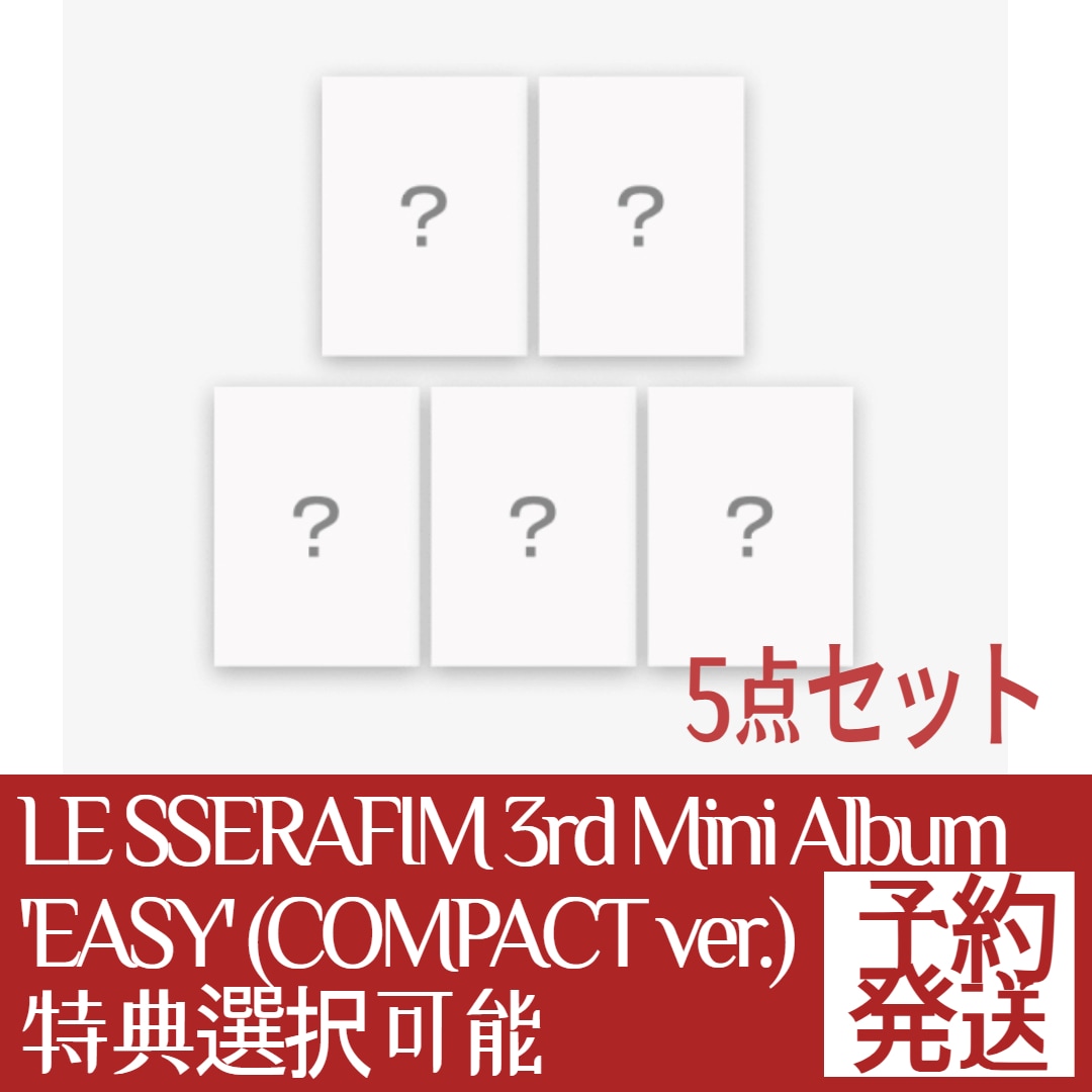 [特典選択](5点セット) LE SSERAFIM ミニ3集 EASY (COMPACT ver.)