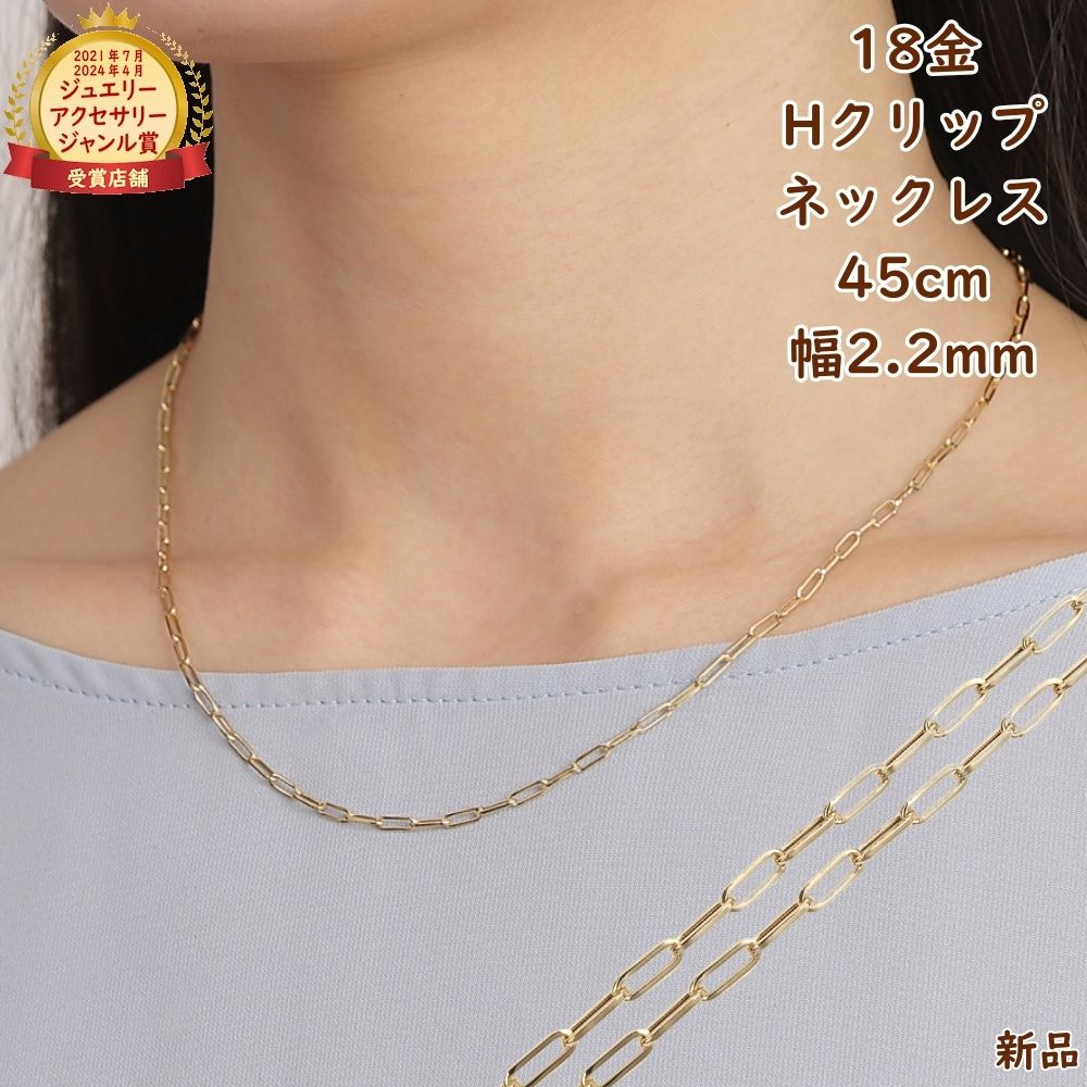 18金 ネックレス Hクリップチェーン 45cm 幅2.2mm メンズ レディース アクセサリー 中空 アズキ あずき 小豆 ネックレスチェーン ジュエリー プレゼント ギフト