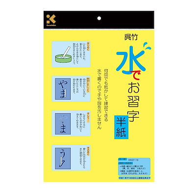 他サイト： 呉竹クレタケ　水でお習字半紙　　KN37-10の商品画像