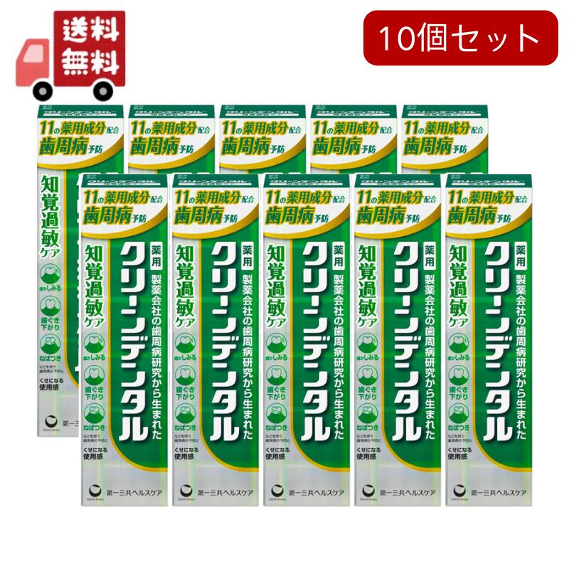 10個セット【医薬部外品】 第一三共ヘルスケア クリーンデンタル 知覚過敏ケア 100g