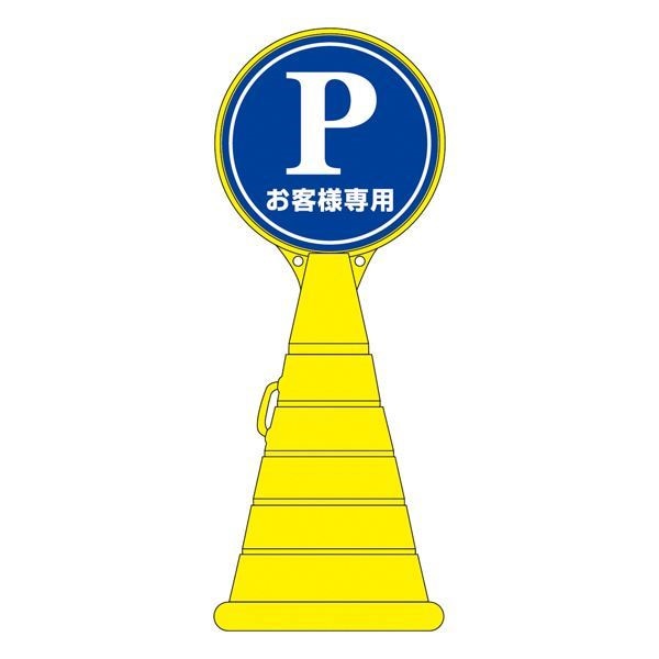 ロードポップサイン お客様専用 RP-2 [単品] 39,469円