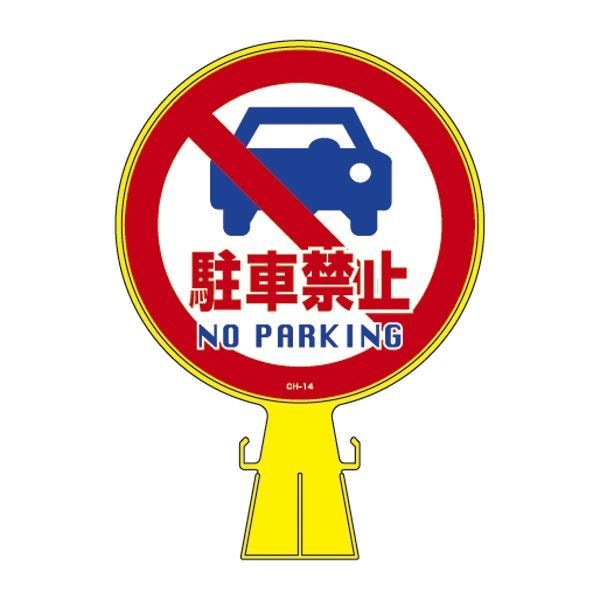 コーンヘッド標識 駐車禁止 CH-14 [単品]