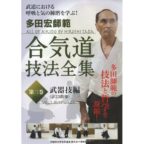 多田宏師範 合気道技法全集 第3巻 武器技編 (DVD) TDH-3