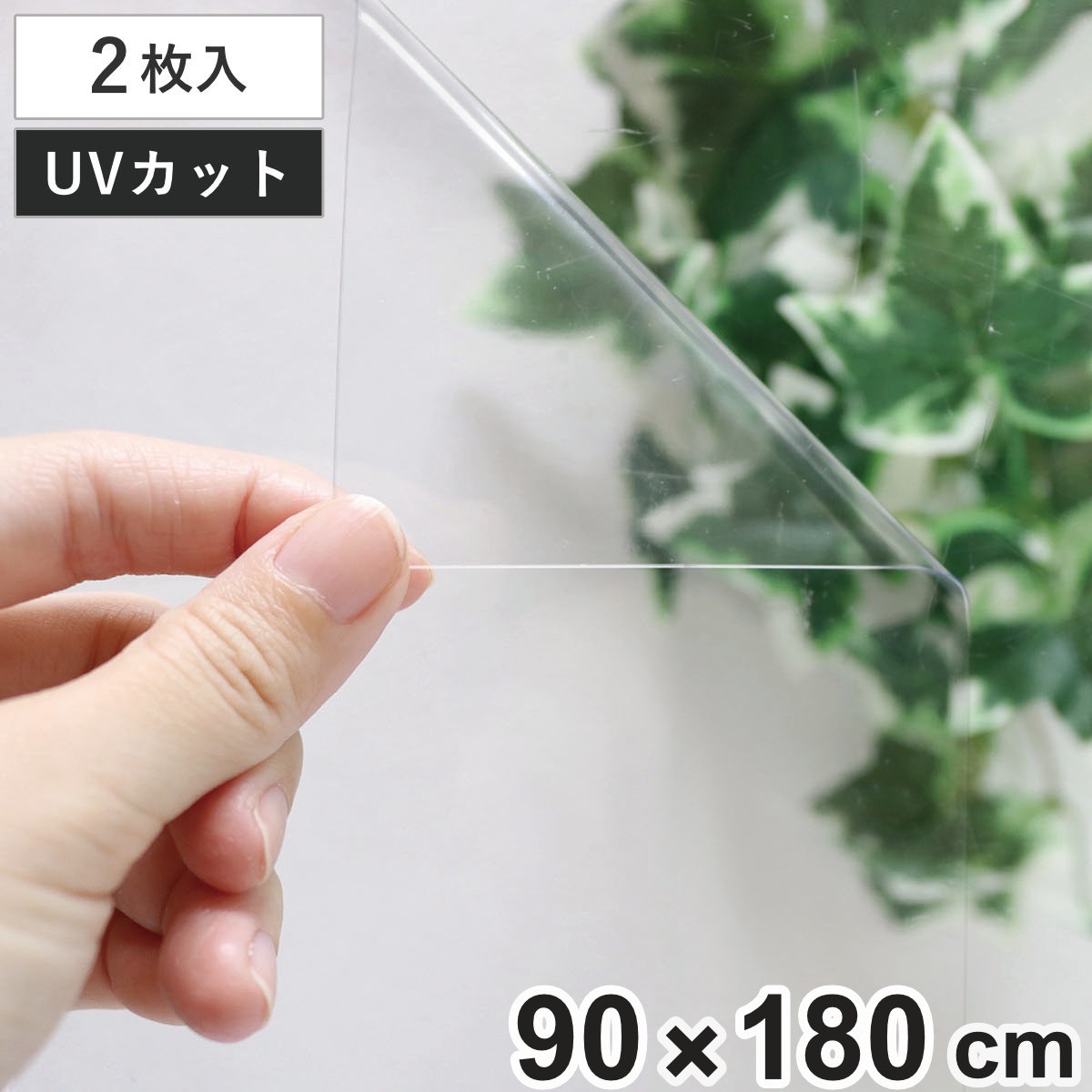 窓 フィルム 窓貼りシート カメムシ対策 台風対策 UVカット 飛散防止 2枚セット 90x180 窓ガラス シート 虫除け 窓貼り 透明 無地 窓ガラスフィルム ガラスに貼るフィルム 虫よけ