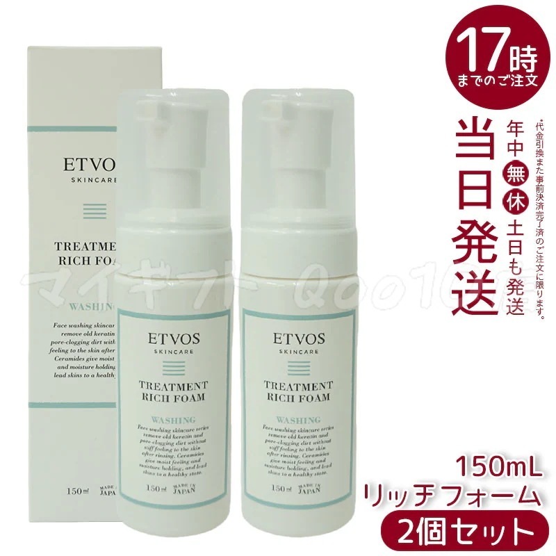 【2本セット】エトヴォス トリートメントリッチフォーム 150ml ETVOS 洗顔フォーム アミノ酸系 泡 洗顔 シトラス香気 スキンケア
