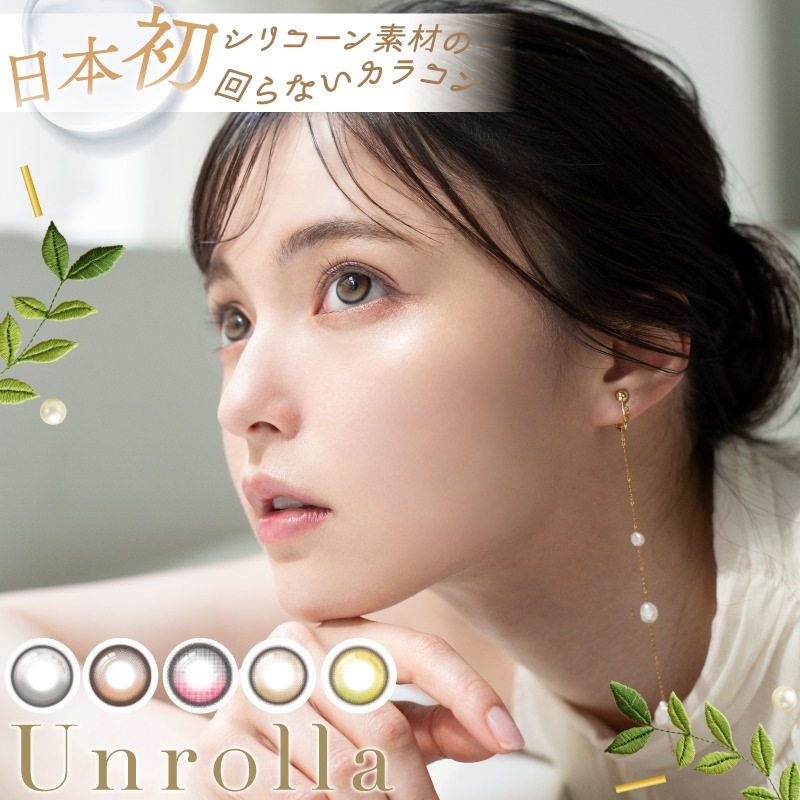 アンローラ ワンデー 10枚入り 6箱 Unrolla 1day 坂巻有紗 度あり 度なし 1日使い捨て 回らないカラコン
