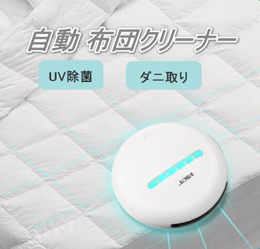自動 布団クリーナー 布団掃除機 ロボット掃除機 全自動 布団用掃除機 充電式 床拭き 花粉 ダニ対策 UV除菌 ウイルス除去 強力吸引10 7,883円