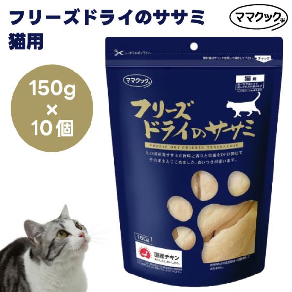 ママクック フリーズドライのササミ 猫用 150g x10個 キャットフード 猫 餌 おやつ 無添加 トッピング